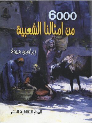 cover image of ستة آلاف من أمثالنا الشعبية